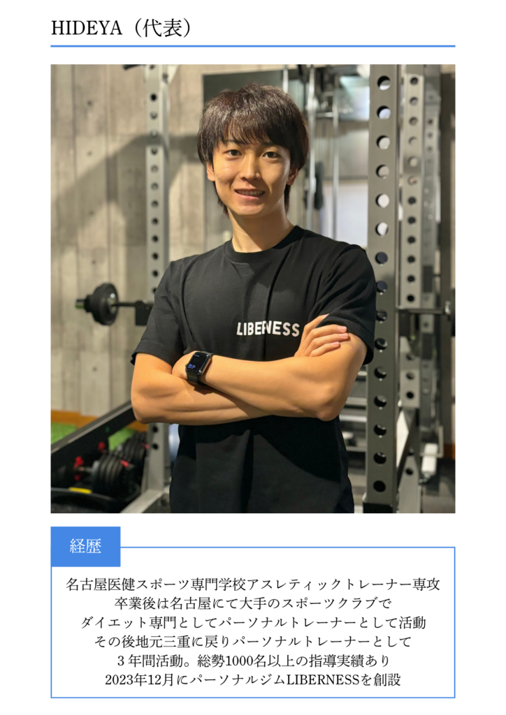 桑名市にあるパーソナルジム＆LIBERNESSホームページ　インストラクター紹介